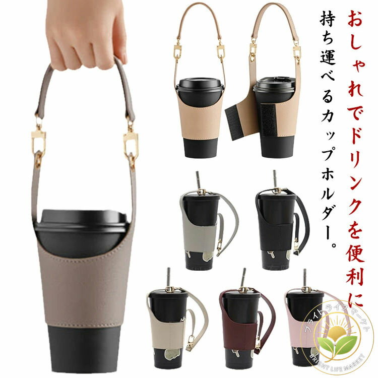 PUレザー ドリンクホルダー コーヒー ホルダー 2個セット おしゃれ ドリンクカップホルダー ドリンクストラップ ストラップ 持ち運び便利 テイクアウト ボトルカバー カップホルダー