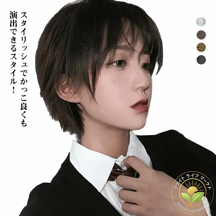 ウィッグ ショート 男装 メンズ レデイース 自然 フルウィッグ 黒髪 ブラウン 短髪 かつら コスプレ ショートボブ ショートヘア 男女兼用 カツラ 日常用 変装 医療用 抗がん剤 金髪 ナチュラル 仮装 小顔 普段使い