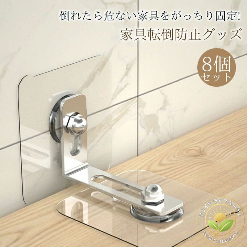 家具転倒防止グッズ 8個セット 穴あけ不要 防止グッズ 地震対策 耐震 転倒防止 固定金具 コーナー ...