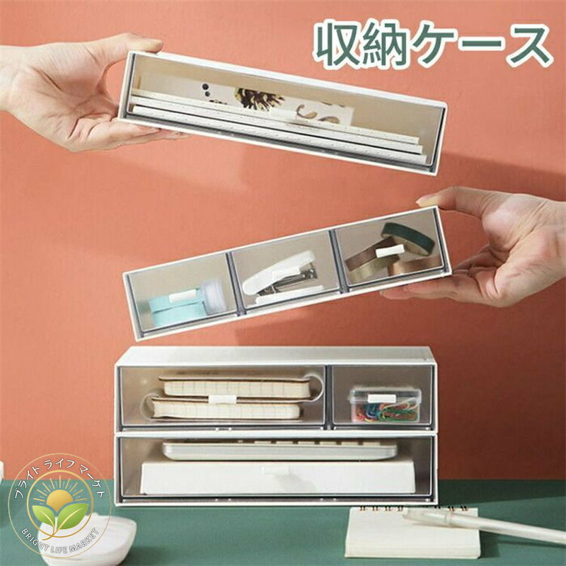 デスクトレー デスク収納 小物収納ケース お洒落 仕切り 簡単組み立て 事務用品 積み重ね 引き出し 引き出し3つ 小物入れ 引き出し1つ 便利 机上収納 ナチュラル 収納ケース 文房具収納 引き出し2つ 小物収納