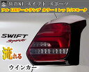 楽天BRiGHTX27【お得なセールF】テールランプ スズキ スイフト シーケンシャル 流れるウィンカー LED テールランプ 平成29.01～ 型式 : ZC13S ZC43S ZC53S ZC83S ZD53S ZD83SZ カラー : レッドスモークレンズ インナークローム 左右セット SUZUKI カー用品 車 アクセサリー led