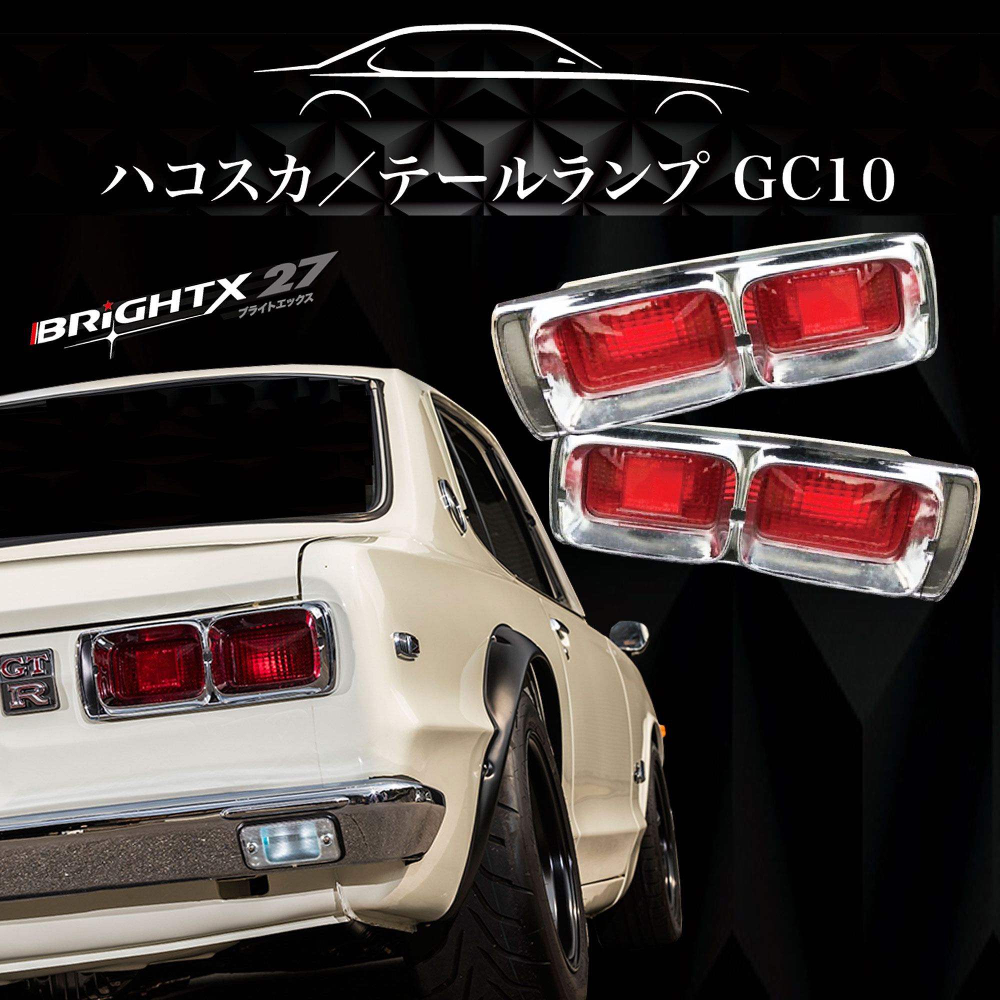 楽天市場】ハコスカ パーツ(車用品|車用品・バイク用品)の通販 楽天市場】ハコスカ パーツ(車用品|車用品・バイク用品)の通販