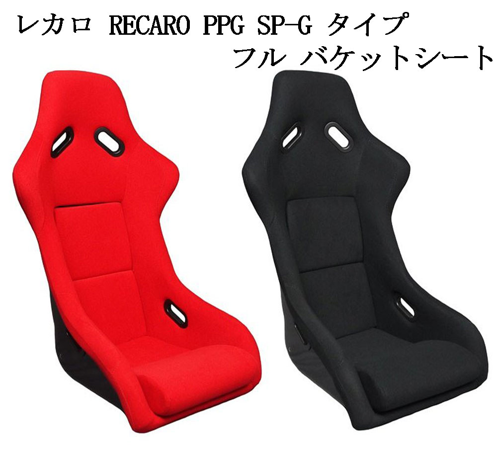 楽天BRiGHTX27【お得なクーポン】新品 フルバケットシート ト カラー 赤 黒レカロSPG形状 本体のみ 本体はFRP製 生地はモケット シートレールはブリットのフルバケ用をご使用下さい。レカロ フルバケットシート 赤 黒 交換 車 パーツ おすすめ 送料無料 （沖縄・離島除く）