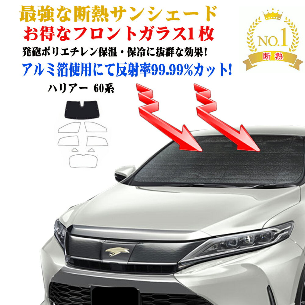 楽天BRiGHTX27【お得なクーポン】サンシェード 車 日よけ フロントガラス1枚セット トヨタ ハリアー HV 60系 型式 60系 年式 平成25年22月〜令和02年06月 車 日よけ 日除け 紫外線 UVカット 防水 遮光 車中泊 おすすめ 車用 効果 遮熱 カーシェード 海 サーフィン テント