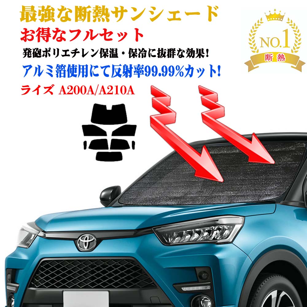 【お得なクーポン】お得なフルセット サンシェード トヨタ ライズ A200A A210A 年式 令和1年11月〜 車 サイド テント 紫外線 UVカット 防水 遮光 車中泊 日除け 防寒 目隠し 遮熱