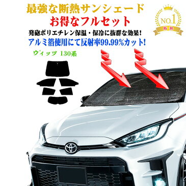 【お得なクーポン】お得なフルセット サンシェード トヨタ ヴィッツ 130系 年式 平成22年12月〜 車 サイド テント 紫外線 UVカット 防水 遮光 車中泊 日除け 防寒 目隠し 遮熱