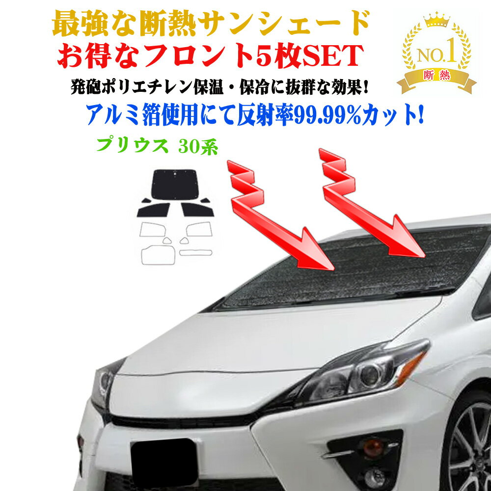 【お得なクーポン】お得なクーポンフロント5枚セット サンシェード トヨタ プリウス 30系 年式 平成21年5月〜平成27年12月 フロントガラス＆前席＆小窓 サンシェード サンシェード 車 サイド テント サンシェード 紫外線 UVカット 防水 遮光 車中泊