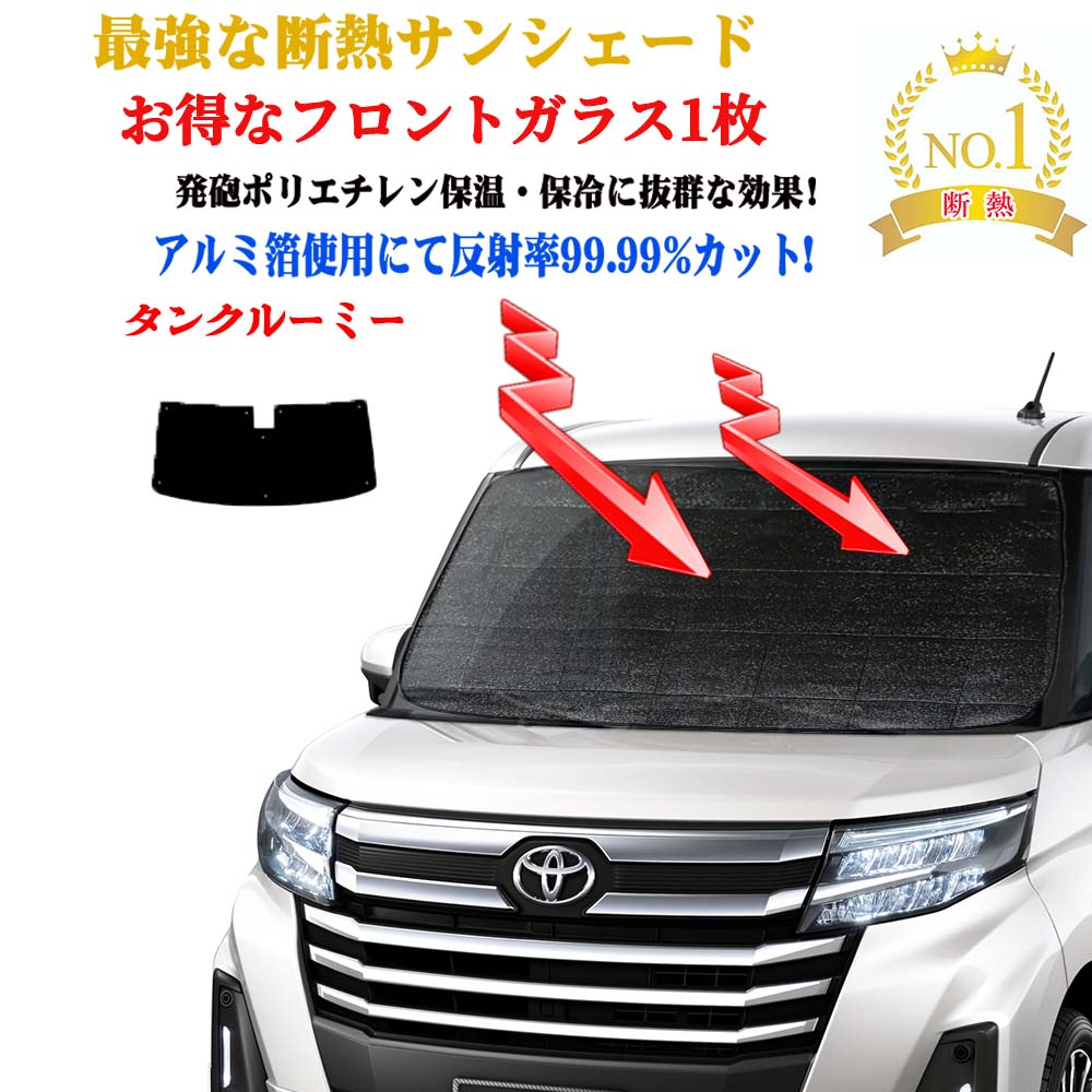 【お得なクーポン】お得なクーポンフロントガラス 1枚セット サンシェード トヨタ タンク・ルーミー 90..
