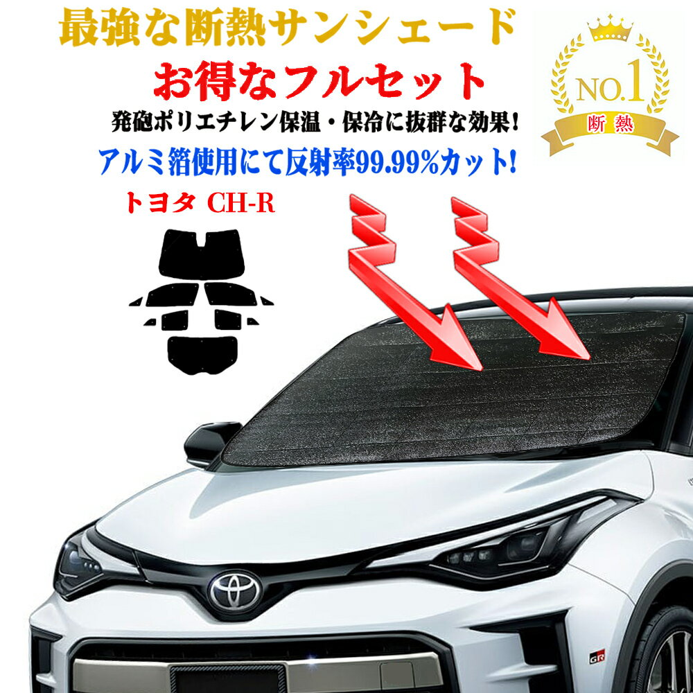 【お得なクーポン】お得なフルセット サンシェード トヨタ C-HR 年式 平成28年12月〜 車 サイド テント 紫外線 UVカット 防水 遮光 車中泊 日除け 防寒 目隠し 遮熱