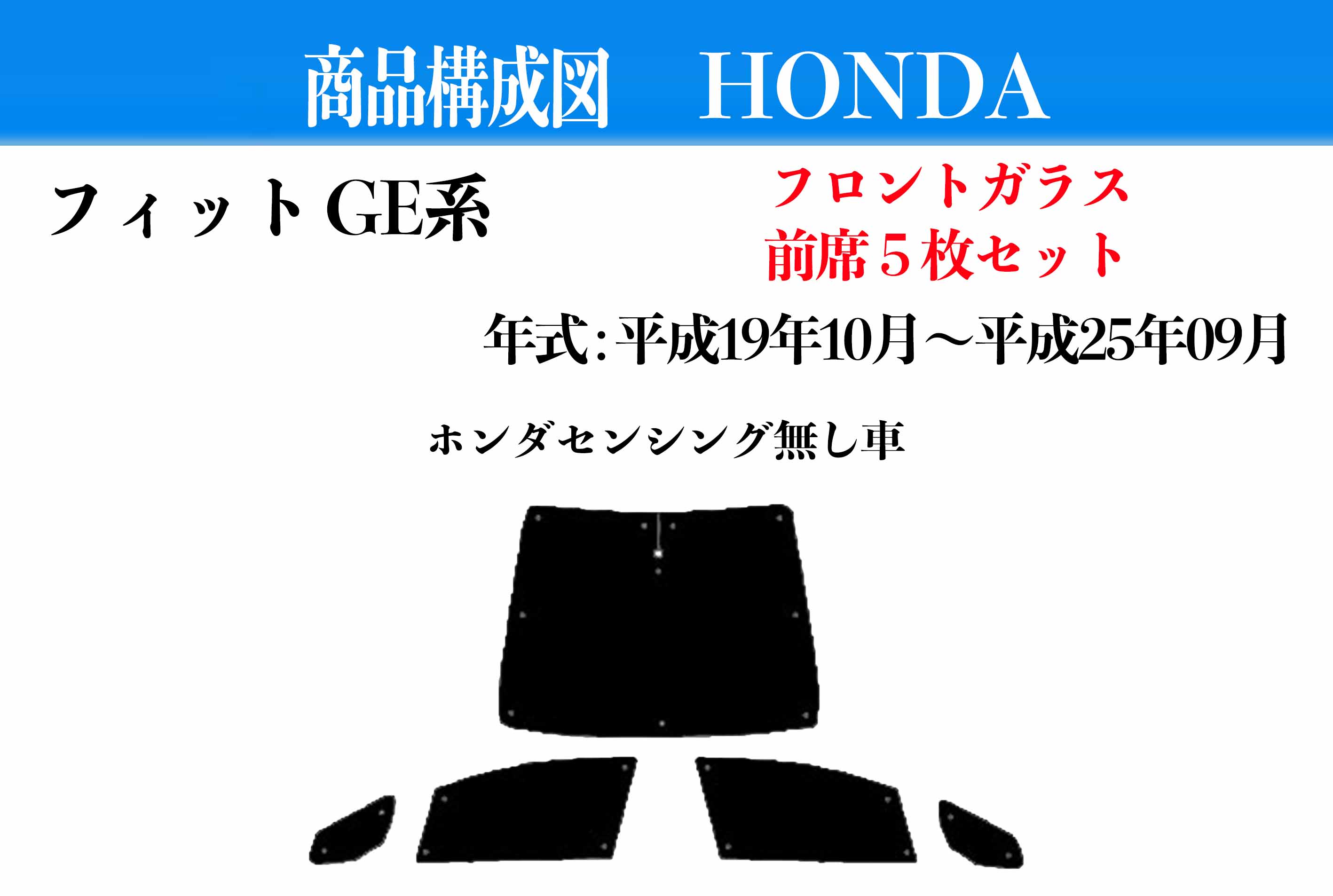 【お得なクーポン】サンシェード フロントガラス＆前席＆小窓 5枚セット ホンダ フィット GE系 型式 GE6～GE9 年式 H19.10〜H25.09 紫外線 UVカット 防水・遮光 車中泊 日除け 防寒 目隠し 遮熱 防寒 圧倒的断熱 車中泊 グッズ サイド テント