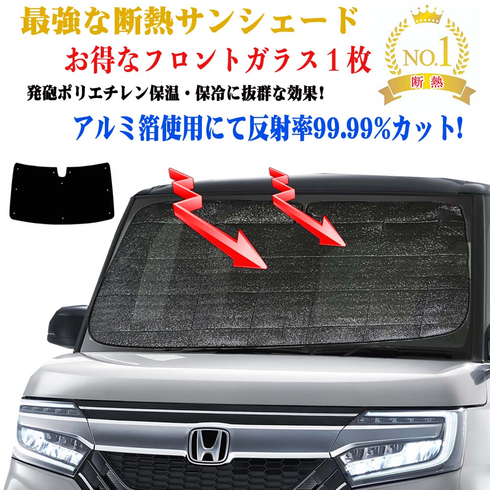 【お得なクーポン】サンシェード ホンダ N -BOX JF系 型式 JF1 / JF2 年式 H23.12〜H29.08 フロントガラス1枚セット 紫外線 UVカット 防水 遮光 車中泊 日除け 目隠し 遮熱 防寒 最強 ECO エコ断熱シェード 圧倒的断熱 グッズ サンシェード 車 サイド テント