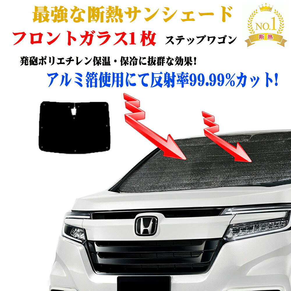 【お得なクーポン】サンシェード ホンダ ステップワゴン RP系 型式 RP1〜RP5 年式 H27.04〜フロントガラス1枚セット 年式 H27.04〜 紫外線 UVカット 防水・遮光 車中泊 日除け 防寒 目隠し 遮熱 防寒 圧倒的断熱 車中泊 グッズ サイド テント