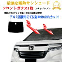 【お得なセール】サンシェード ホンダ ステップワゴン RP系 型式 RP1〜RP5 年式 H27.04〜フロントガラス1枚セット 年式 H27.04〜 紫外線 ...