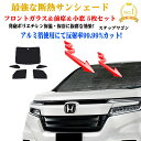 【お得なセール】サンシェード ホンダ ステップワゴン RP系 型式 RP1〜RP5 年式 H27.04〜 フロントガラス&前席&小窓 5枚セット 年式 H27....
