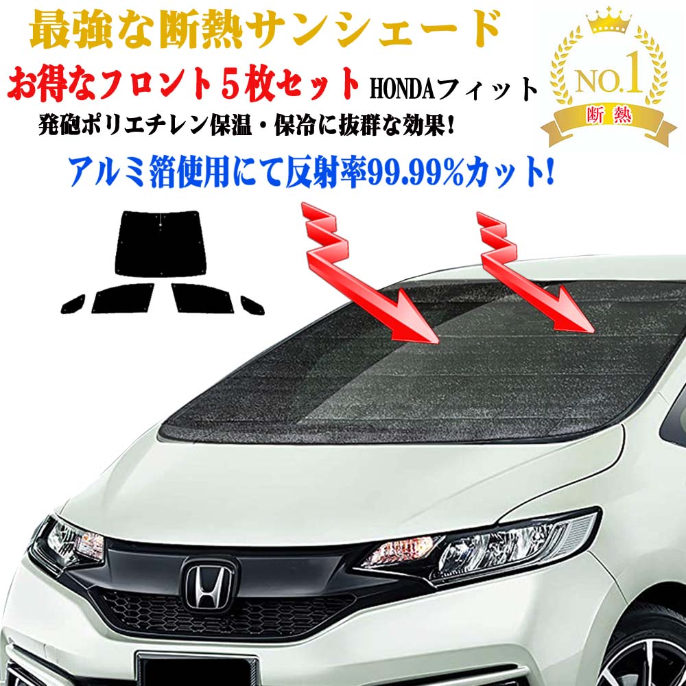 【お得なクーポン】サンシェード フロントガラス＆前席＆小窓 5枚セット ホンダ フィット GE系 型式 GE6～GE9 年式 H19.10〜H25.09 紫外線 UVカット 防水・遮光 車中泊 日除け 防寒 目隠し 遮熱 防寒 圧倒的断熱 車中泊 グッズ サイド テント