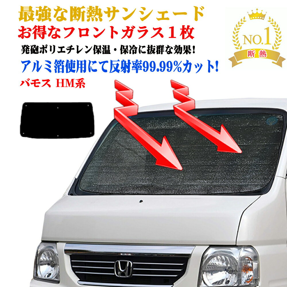【お得なクーポン】サンシェード フロントガラス1枚セット ホンダ バモス HM系 型式 HM1〜HM2 年式 H11.06〜H31.01 紫外線 UVカット 防水・遮光 車中泊 日除け 防寒 目隠し 遮熱 防寒 圧倒的断熱 車中泊 グッズ サイド テント