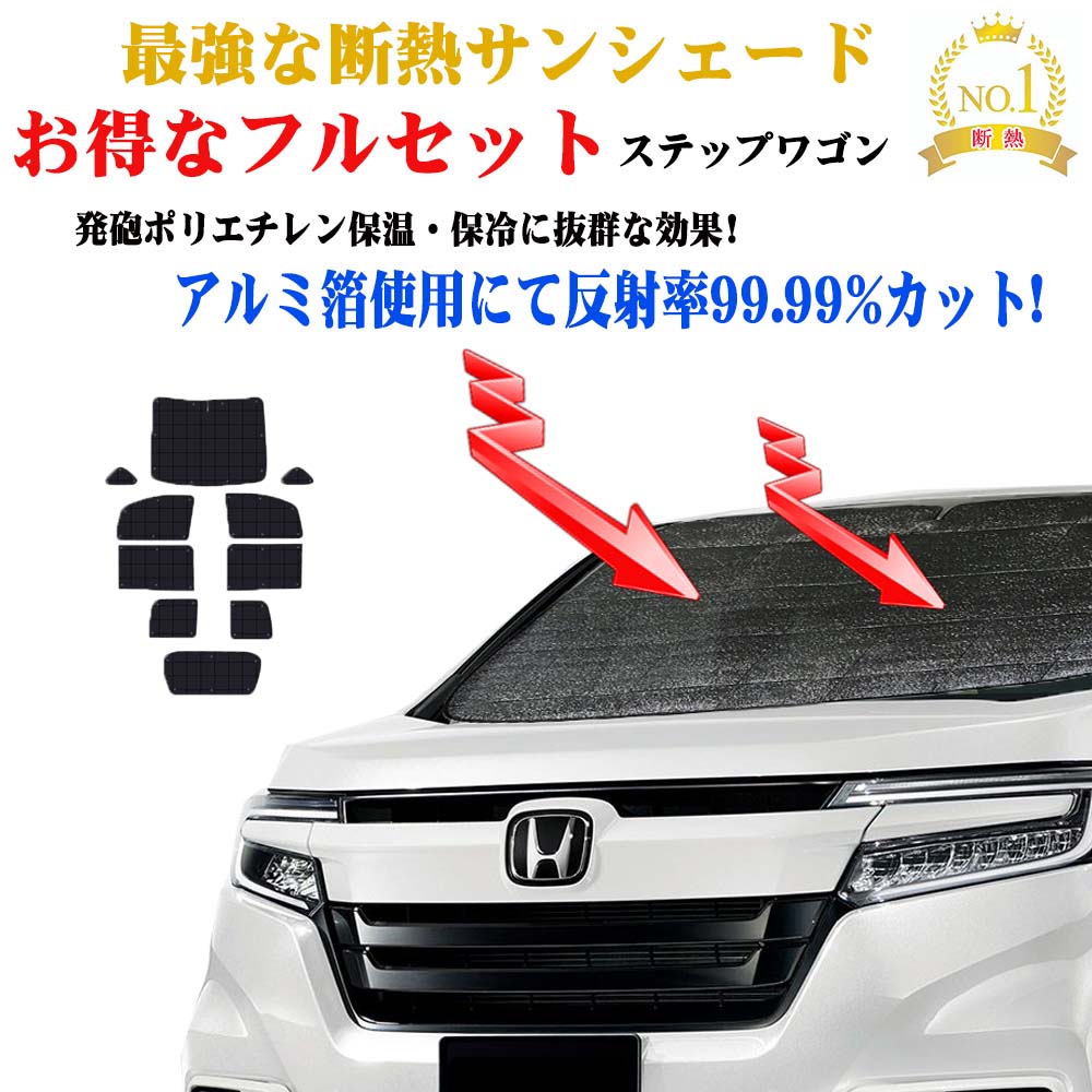 【お得なクーポン】お得なフルセット サンシェード ホンダ ステップワゴン RG系 型式 RG1〜RG2 年式 H17.05～H21.10 紫外線 UVカット 防水・遮光 車中泊 日除け 防寒 目隠し 遮熱 防寒 最強 ECO エコ断熱シェード 圧倒的断熱 車中泊 効果 グッズ 車 サイド テント