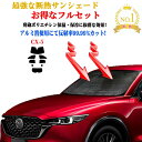 【お得なクーポン】お得なクーポンフルセット サンシェード マツダ CX-5 型式 KF系 年式 平成29年2月〜 車 サイド テント 紫外線 UVカット 防水 遮光 車中泊 日除け 防寒 目隠し 遮熱