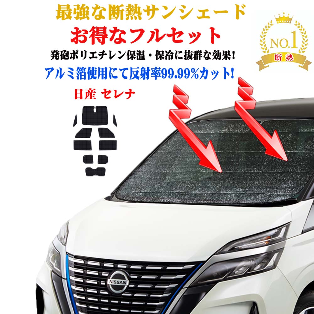 【お得なクーポン】お得なクーポンフルセット サンシェード 日産 セレナ 型式 C27系 年式 平成28年8月〜 車 サイド テント 紫外線 UVカット 防水 遮光 車中泊 日除け 防寒 目隠し 遮熱
