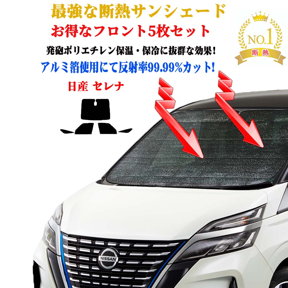 【お得なクーポン】サンシェード 車 日よけ お得なクーポンフロント5枚セット サンシェード 日産 セレナ 型式 C27系 年式 平成28年8月〜 フロントガラス＆前席＆小窓 サンシェード 車 サイド テント サンシェード 紫外線 UVカット 防水 遮光 車中泊
