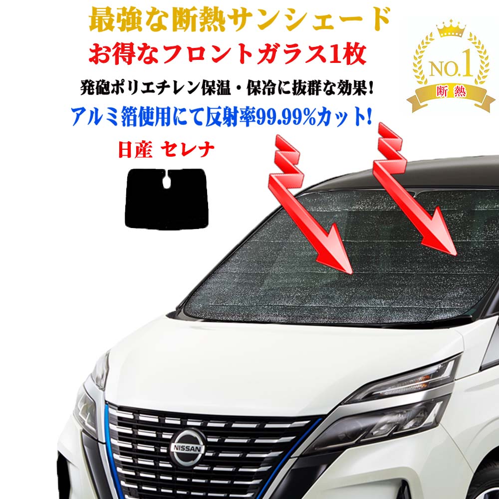 【お得なクーポン】お得なクーポンフロントガラス 1枚セット サンシェード 日産 セレナ 型式 C27系 年式 平成28年8月〜 フロントガラス1枚 サンシェード 車 サイド テント サンシェード 紫外線 UVカット 防水 遮光 車中泊