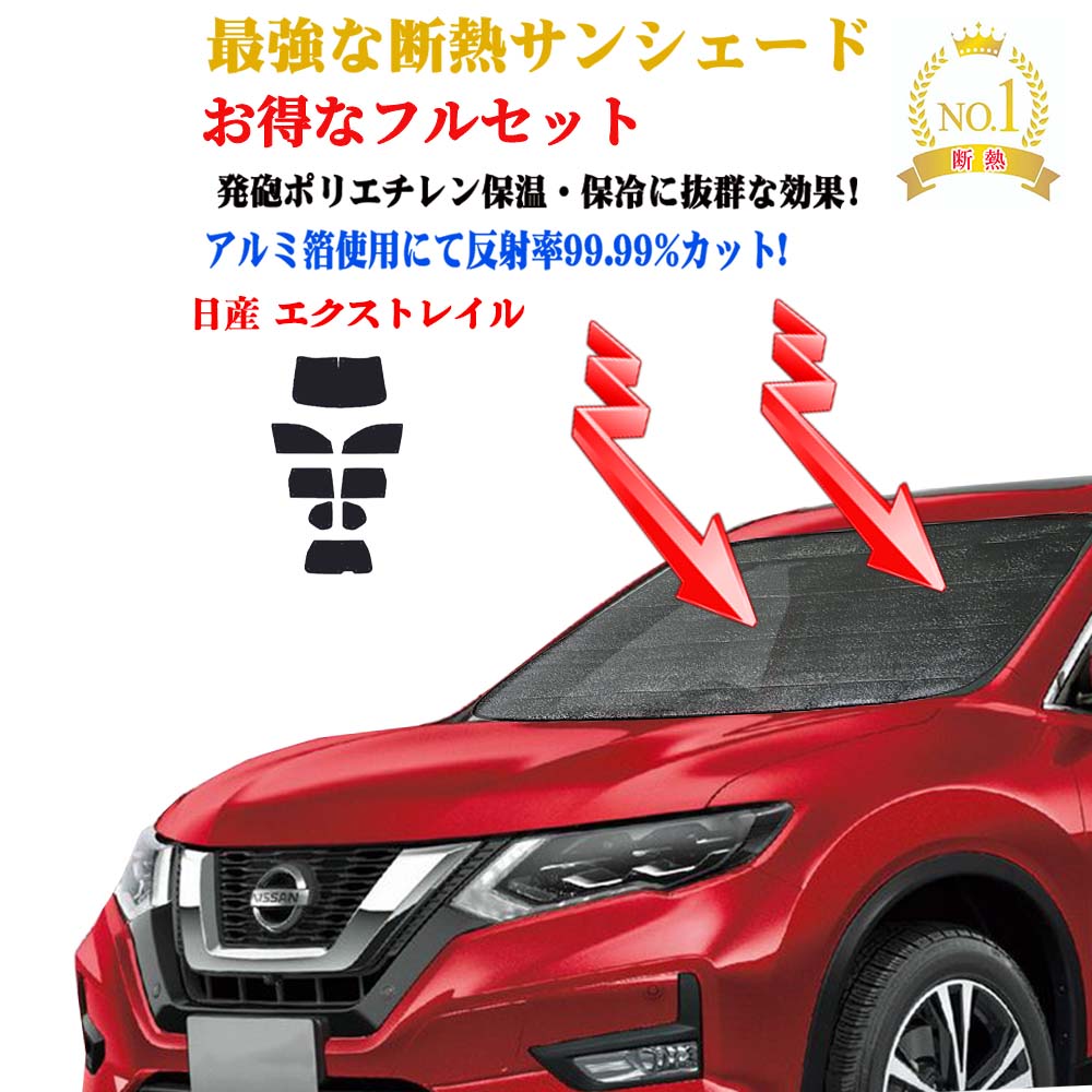 【お得なクーポン】お得なクーポンフルセット サンシェード 日産 エクストレイル 型式 T31系 年式 平成19年8月〜平成26年4月 車 サイド テント 紫外線 UVカット 防水 遮光 車中泊 日除け 防寒 目隠し 遮熱