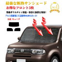 サンシェード 車 日よけ お得なクーポンフロント3枚セット サンシェード 日産 キューブ 型式 Z12 NZ12 年式 平成20年11月〜令和02年03月 フロントガラス＆前席＆小窓 サンシェード サンシェード 車 サイド テント サンシェード 紫外線 UVカット 防水 遮光 車中泊