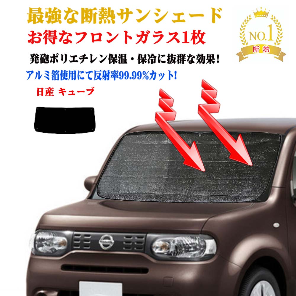 【お得なクーポン】サンシェード 車 日よけ お得なクーポンフロントガラス 1枚セット サンシェード 日産 キューブ 型式 Z12 NZ12 年式 平成20年11月〜令和02年03月フロントガラス1枚 サンシェード 車 サイド テント サンシェード 紫外線 UVカット 防水 遮光 車中泊