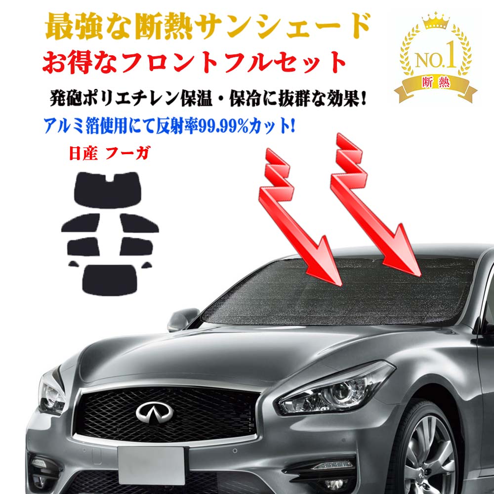 【お得なクーポン】お得なフルセット サンシェード 日産 フーガ 型式 51系 年式 平成21年11月〜 車 サイド テント 紫外線 UVカット 防水 遮光 車中泊 日除け 防寒 目隠し 遮熱