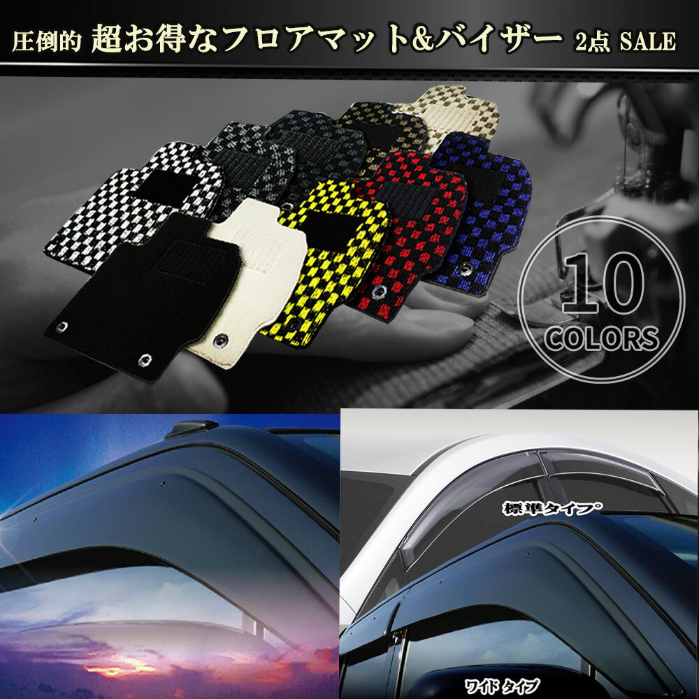 【日本製】日本製2点 フロアマット&ドアバイザーSET トヨタ 現行プリウス 50系 型式 : ZVW50 / ZVW51 / ZVW55 年式 : H27年1...