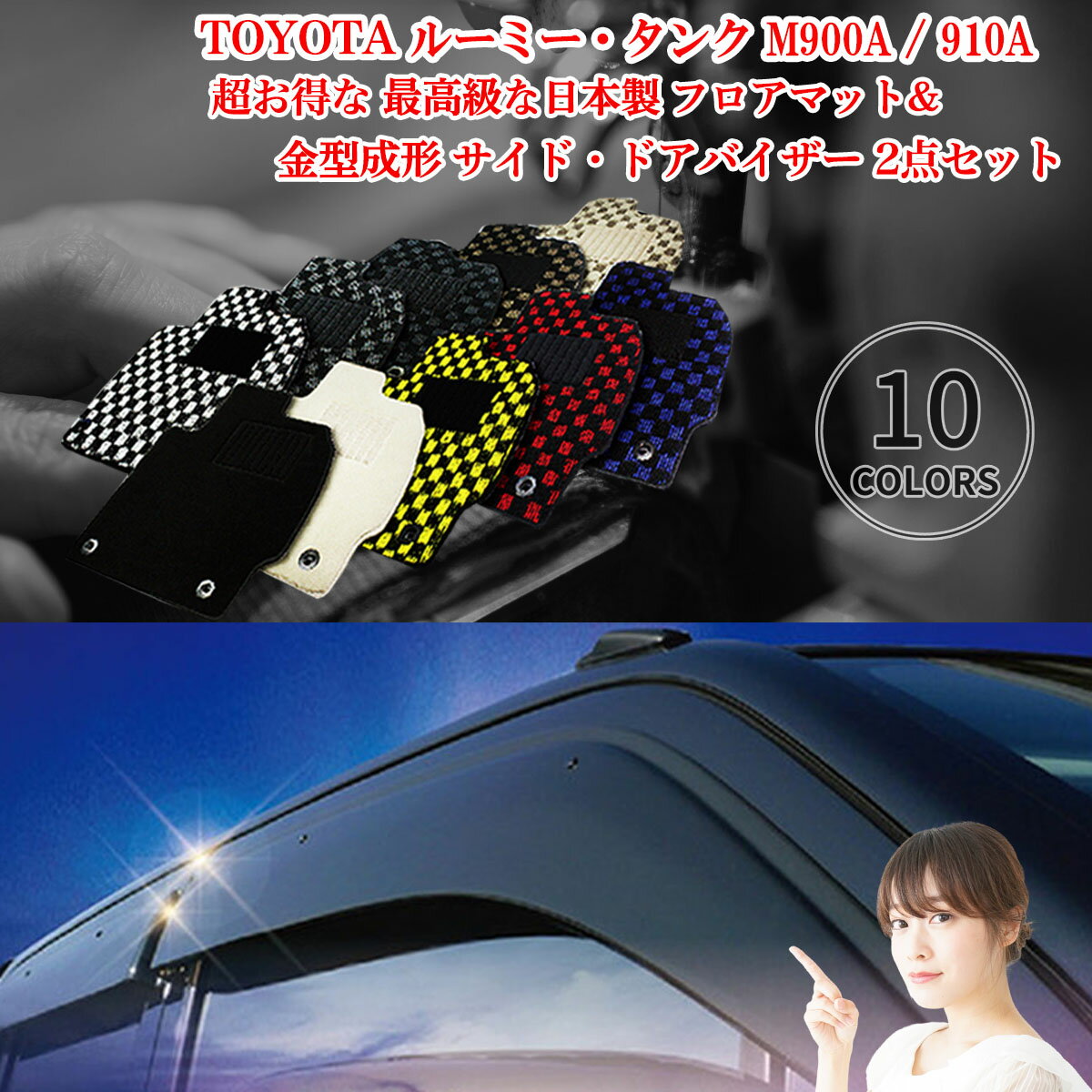 【日本製】ダイハツ ウェイク 超日本製2点セット ■ 超日本製2点セット フロアマット 3枚SET +バイザー 4枚セット 型式 : LA700S / LA71...