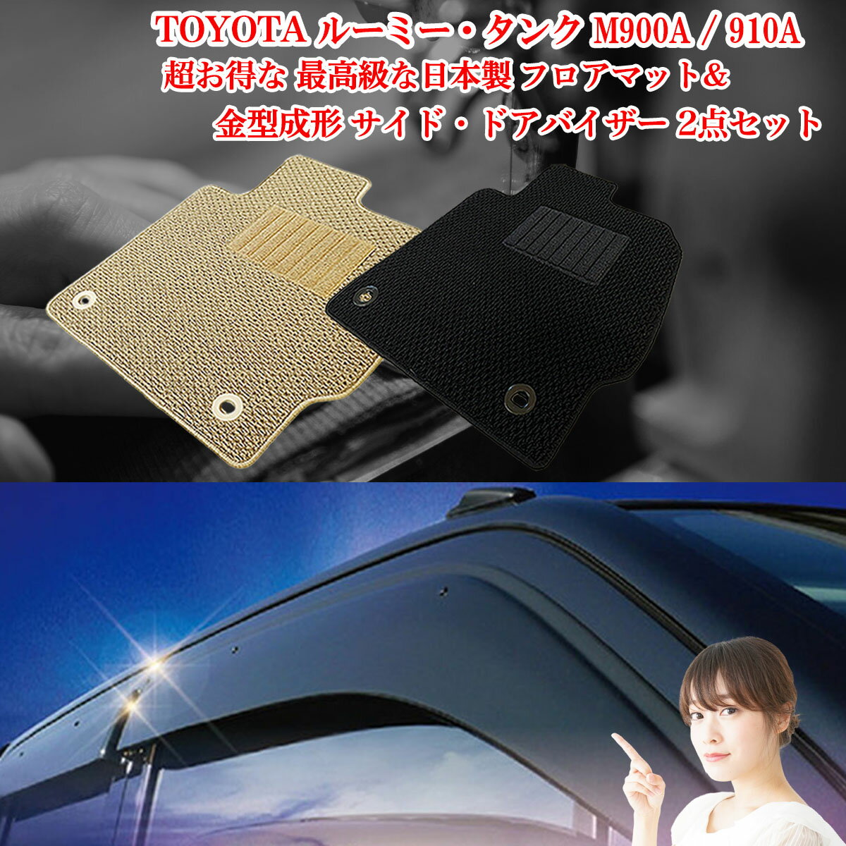 【日本製】トヨタ ルーミー タンク 超日本製2点セット ■ 超日本製2点セット フロアマット 3枚SET +バイザー 4枚セット 型式 : M900 / 910...