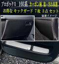 【お得なセール】 傷防止 トヨタ プロボックス サクシード 160系 キックガード マット ■超お得な3点セット 全7枚セット(ドアトリム)+(グローブボックス...