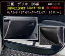 【お得なセール】 傷・汚れ防止 三菱 デリカ D5 新型対応 キックガード ■ お得な3点セット 全 5枚セット ( ドアトリムガード 2枚 )+(グローブボッ...