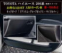 【お得なセール】トヨタ ハイエース 200系 傷・汚れ防止 キックガード マット ■ お得な3点セット 全 4枚セット ( ドアトリム 2枚 )+(グローブボッ...