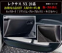 【お得なセール】 傷・汚れ防止 レクサス NX 20系キックガード マット ■ お得な3点セット 全 7枚セット ( ドアトリム 4枚 )+(グローブボックス ...