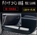 【お得なセール】 傷・汚れ防止 ダイハツ コペン LA400 キックガード ■ お得な2点セット 全 3枚セット ( ドアトリムガード 2枚 )+(グローブボッ...