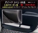 【お得なセール】 傷・汚れ防止 ダイハツ コペン LA400 キックガード マット ■ 超お得な2点セット 全 4枚セット ( ドアトリム 2枚 )+(フットサ...