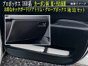 【お得なセール】 傷・汚れ防止 トヨタ プロボックス サクシード 160系 キックガード マット ■超お得な2点セット全5枚セット(ドアトリム)+(グローブボッ...