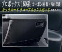 【お得なセール】 傷・汚れ防止 トヨタ プロボックス サクシード 160系 【グローブボックスガード】 キックガード マット 傷防止カバー ■ 他社に無いカーボ...