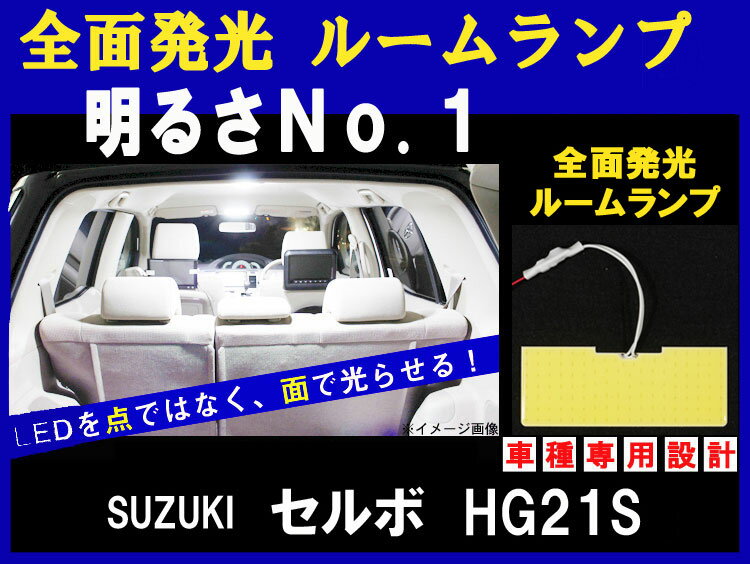 【 1点セット 】【 CERVO セルボ HG21S (H18.11〜) 】全面発光 COB-LED ルームランプセット 車種専用設計【 3種ソケット&両面テープ付き 】【 TA000021361 】 0702bonus_coupon