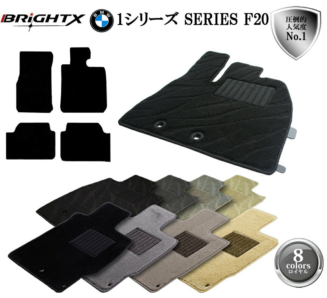 【日本製】フロアマット 4点セットBMW 1シリーズ F20 アクセサリー カー用品 車用品 オール カーマット 固定 右ハンドル H23.09〜 4枚SETT ロイヤルクラス 滑り止め 汚れ防止 黒 おしゃれ 掃除 洗浄 防止 おすすめ ふかふか かわいい 洗い方 掃除 洗浄 防止
