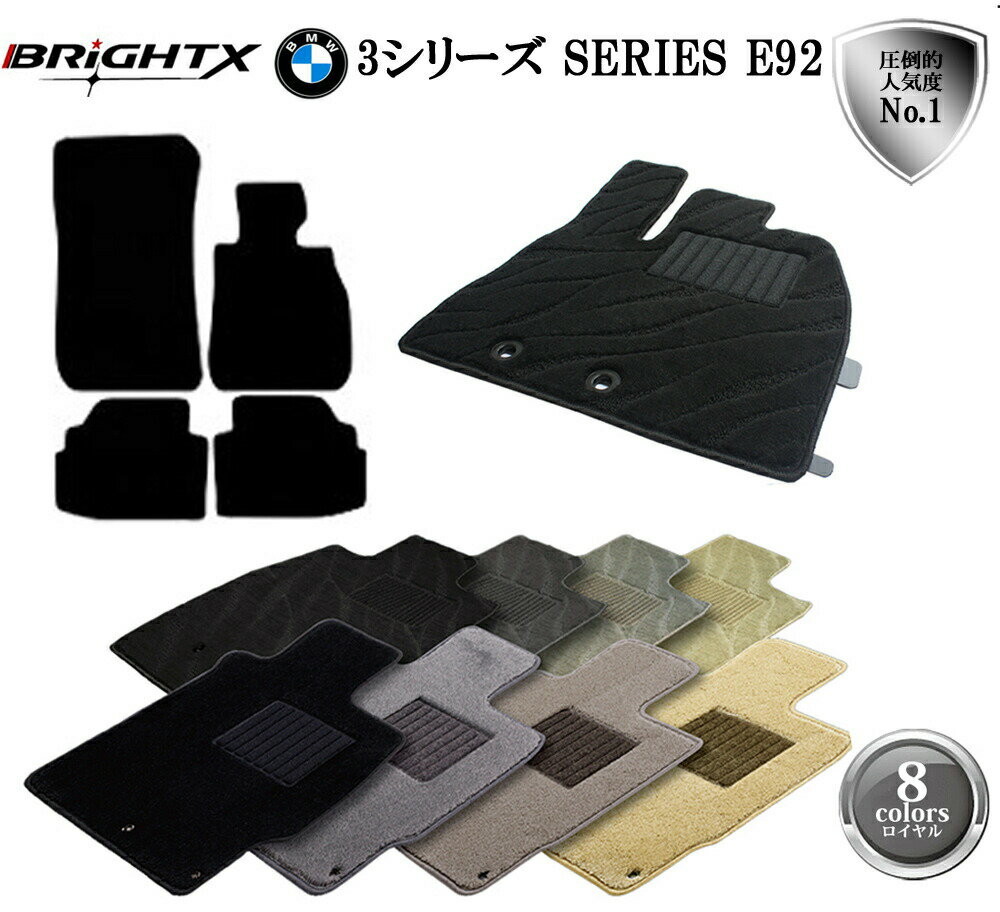 【日本製】BMW 3シリーズ E92 クーペ フロアマット 4点セット 右ハンドル H17.04〜H26.02 4枚SET ロイヤルクラス BRiGHTX社製 ...