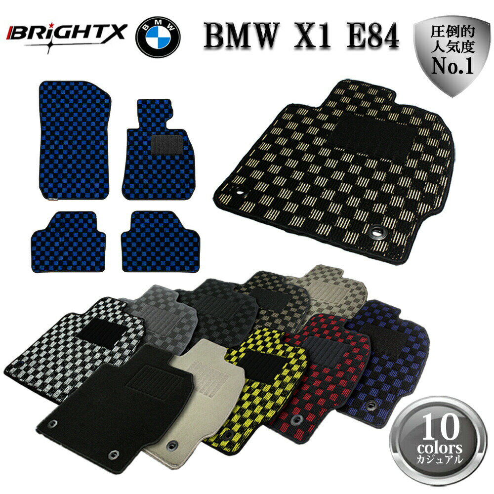 【日本製】BMW X1 E84 右ハンドル 2WD フロアマット 4点セット H22.04〜 4枚SET カジュアルクラス BRiGHTX社製 車 運転席 カー...