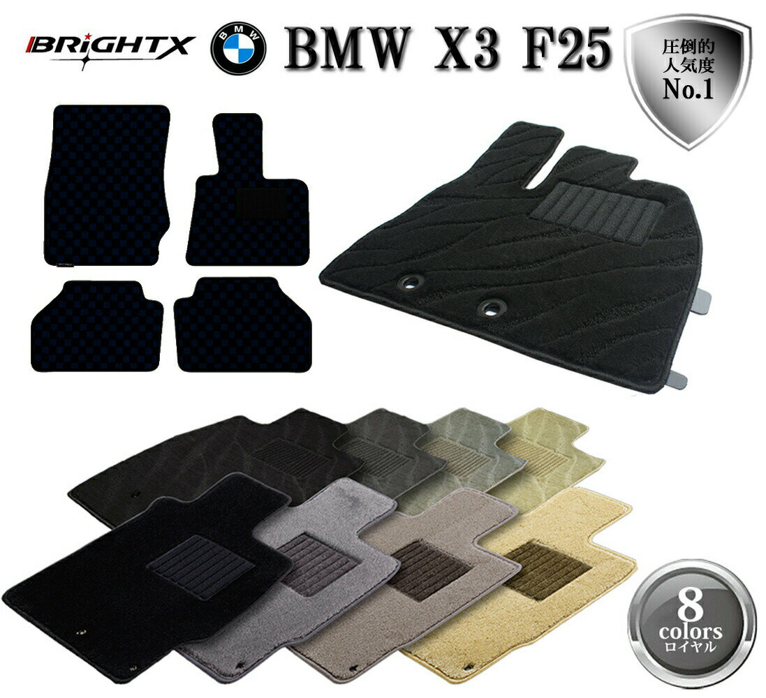 【日本製】BMW X3 F25 フロアマット 4点セット右ハンドル 年式 : 2011.03〜2017.09 型式 : F25 4枚SET BRiGHTX社製 ...