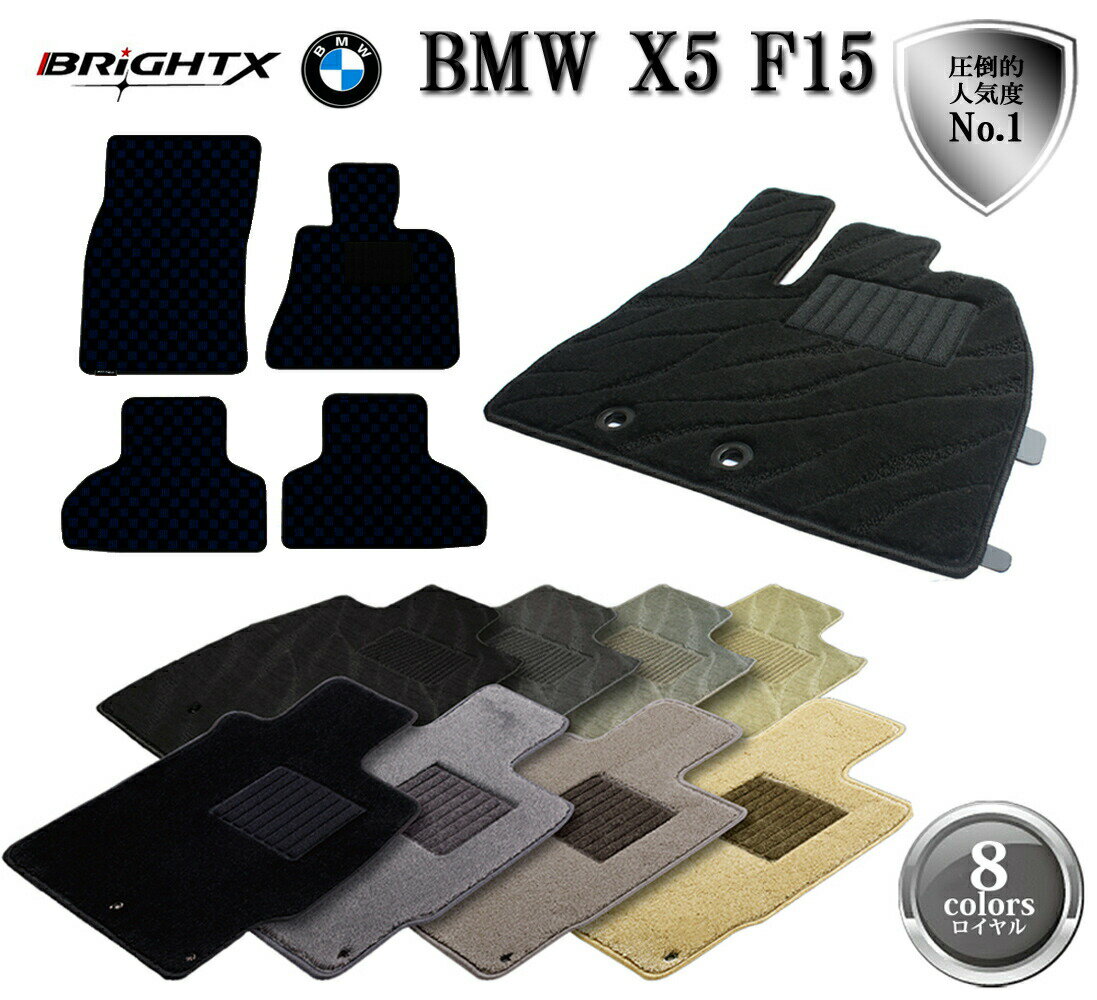 【日本製】BMW X5 F15 フロアマット 4点セット 右ハンドル 左ハンドル 年式 : H25.11〜 型式 : F15 4枚SET ロイヤルクラス BRi...
