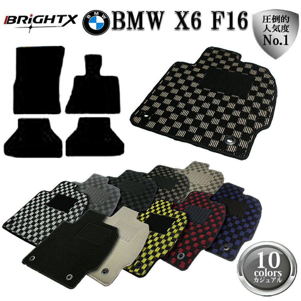 【日本製】BMW X6 F16 フロアマット 4点セット 右ハンドル 年式 : H26.08〜 型式 : F16 4枚SET BRiGHTX社製 カジュアルクラ...