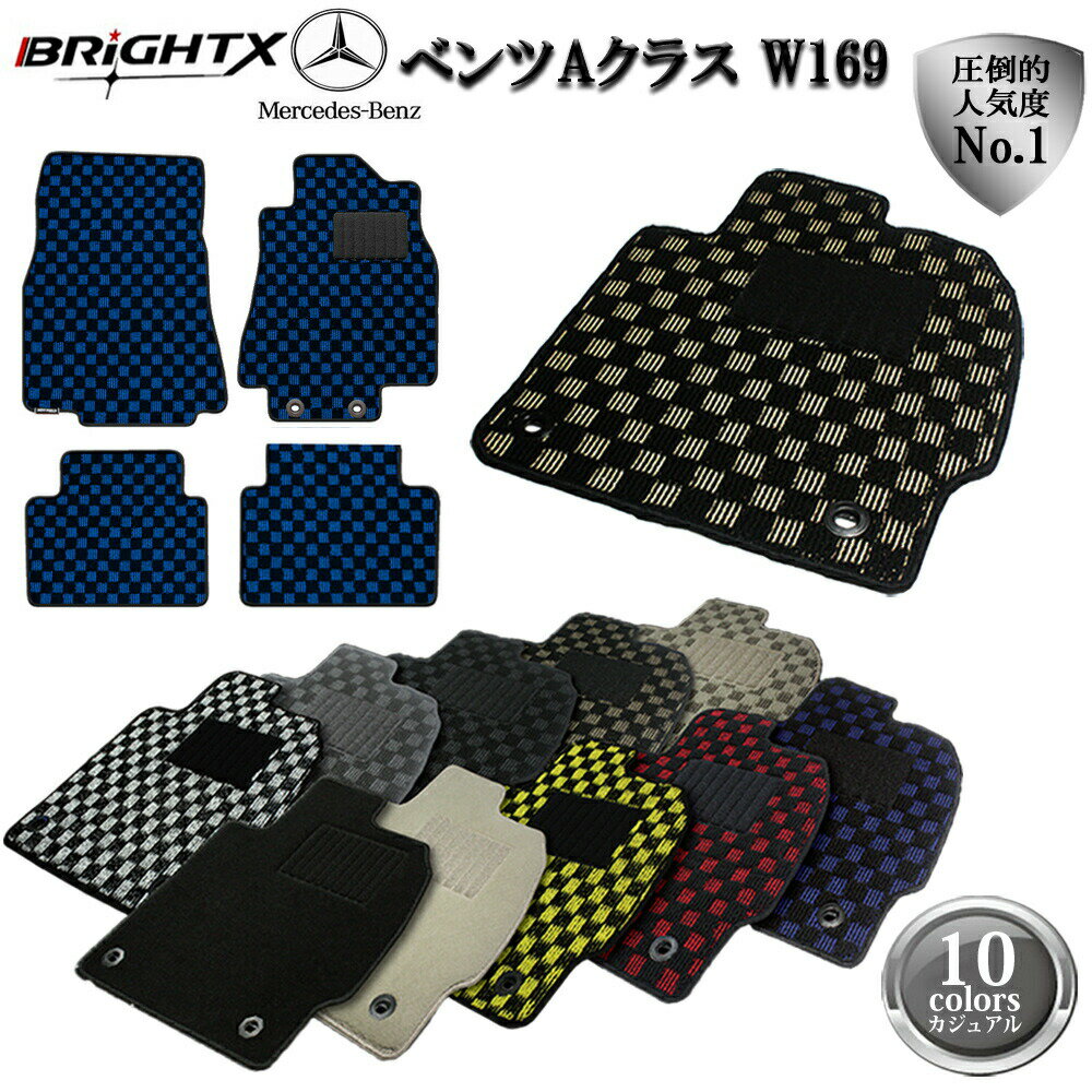 【日本製】ベンツ Aクラス W169 右ハンドル フロアマット 4点セット H17.0〜H25.01 4枚SET カジュアルクラス BRiGHTX社製 車 運転...