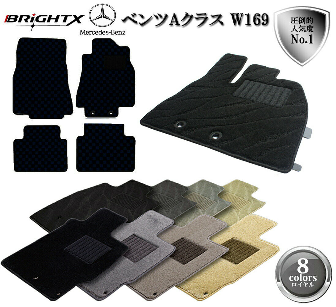 【日本製】ベンツ Benz Aクラス W169 右ハンドル フロアマット 4点セット H17.0〜H25.01 4枚SET ロイヤルクラス BRiGHTX社製 ...