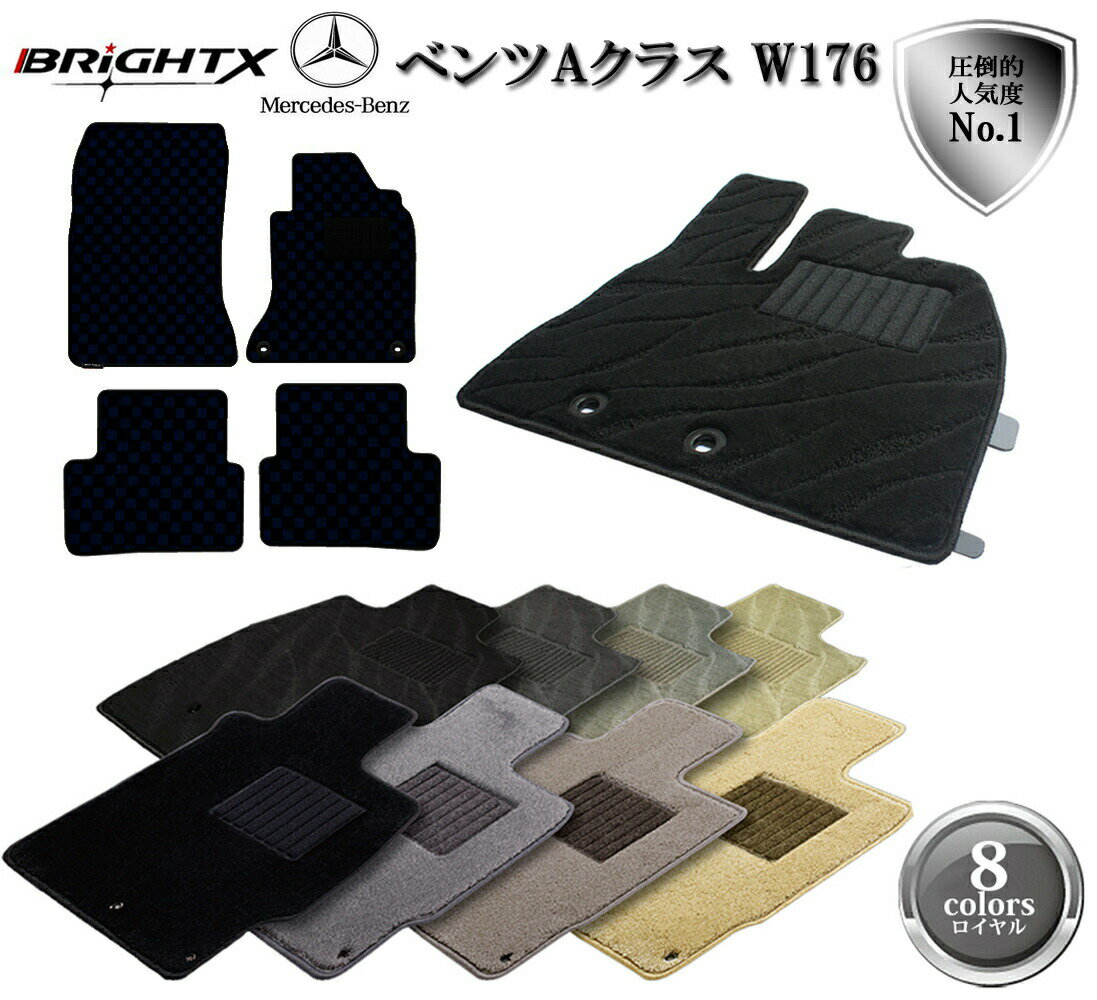 【日本製】ベンツ Benz Aクラス W176 フロアマット 4点セット 右ハンドル H25.01〜 4枚SET BRiGHTX社製 ロイヤルクラス カラー :...
